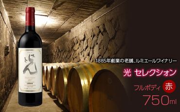 ルミエール　光 セレクシォン　750ml　日本ワイン　赤ワイン　フルボディ  063-011