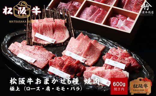 【3-171】松阪牛おまかせ6種極上焼肉600ｇ