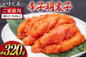いけだ屋特製 ご家庭用 からし明太子 （切れ子・やぶれ子）1箱  [いけだ屋 福岡県 筑紫野市 5001] 辛子明太子 明太 めんたいこ めんたい 家庭用 冷凍 切子 きれこ 福岡