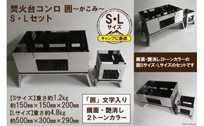 【S/Lサイズ】 セット販売 焚き火台 囲 艶消し 2トーン ネーム ビニールケース付 [新星金属製作所 大阪府 守口市 20940972] かこみ キャンプ ソロ ツーリング 山登り BBQ バーベキュー コンロ 焚火台 焚き火 折り畳み コンパクト 軽量