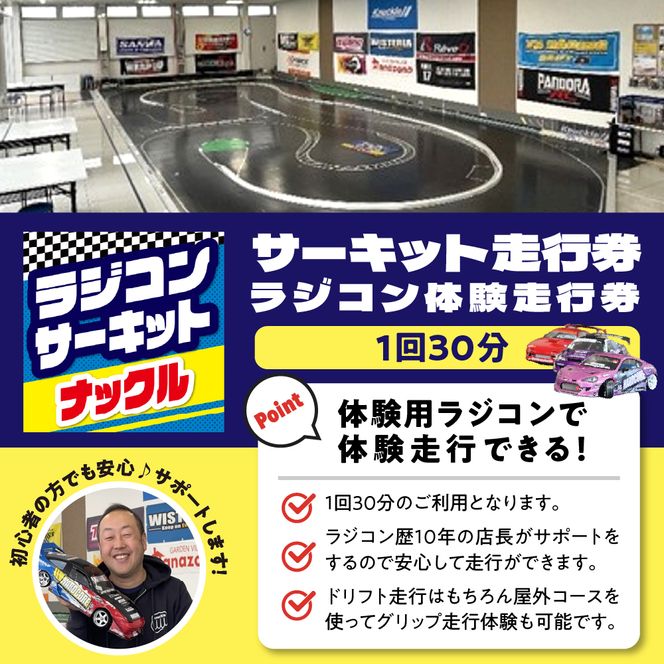 ラジコン サーキット 体験走行券（１回３０分）