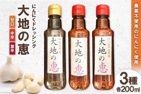 にんにくドレッシング 「大地の恵」 200ml×3種セット 甘口 中辛 激辛 [矢口農園 長野県 池田町 48110490] 