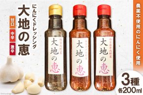 にんにくドレッシング 「大地の恵」 200ml×3種セット 甘口 中辛 激辛 [矢口農園 長野県 池田町 48110490] 