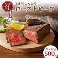 大浦ミートオリジナルうま味しっとりローストビーフ(500g)【2401A00208】