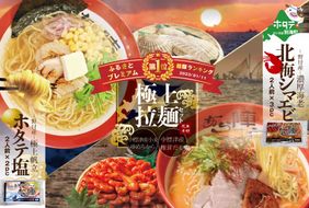 御礼！ランキング第1位獲得！ 野付湾北海シマエビラーメン3袋・ホタテ塩ラーメン2袋セット【AJ0000088】