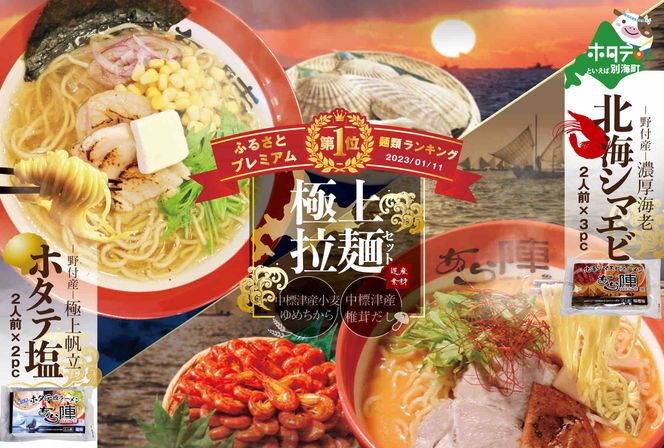 御礼！ランキング第1位獲得！ 野付湾北海シマエビラーメン3袋・ホタテ塩ラーメン2袋セット【AJ0000088】