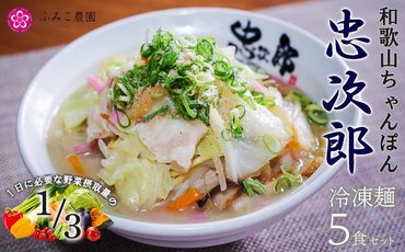 冷凍麺　和歌山ちゃんぽん忠次郎　5食　T153