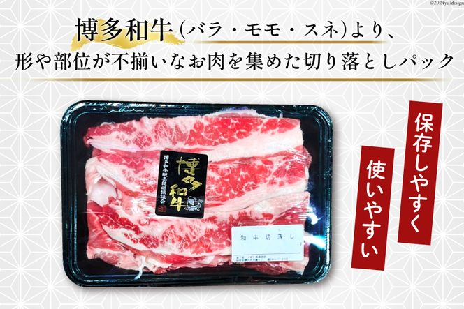 肉 牛肉 博多和牛 切り落とし 300g×4パック [くしだ企画 福岡県 筑紫野市 21760779] 和牛 牛肉 切り落とし バラ肉 モモ肉 もも肉 スネ肉 ブランド牛 冷凍