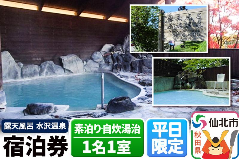 [水沢温泉]平日限定 1泊宿泊券 1名1室(素泊り・自炊湯治)|02_mss-020101