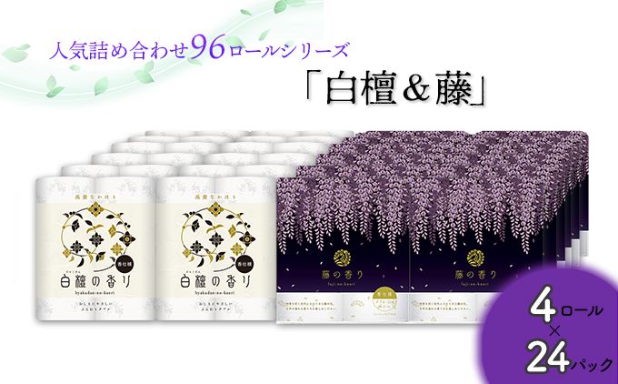 トイレットペーパー詰め合わせ24パックセット(白檀&藤の香り / 96ロール)