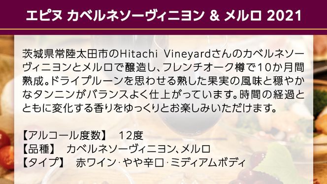 【 数量限定 】エピヌ カベルネソーヴィニヨン ＆ メルロ 2021 茨城県産 牛久醸造場 日本ワイン 赤ワイン 750ml × 1本 やや辛口 ミディアムボディ お酒 贈り物 ドライプルーン [BJ016us]