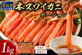 北見市加工 生冷本ズワイガニ ポーション 1kg 昆布入り ( かに 蟹 魚介類 ポーション ふるさと納税 贈答 熨斗 )【094-0055】