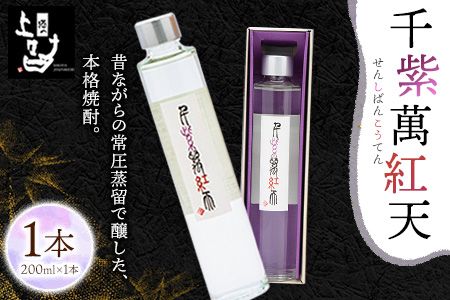 千紫萬紅天(白)1本 200ml [30日以内に出荷予定(土日祝除く)]そば是上々吉 酒や上々吉 紫芋使用(玉東町産含む) 焼酎---sg_sobasenw_30d_24_8000_200ml---