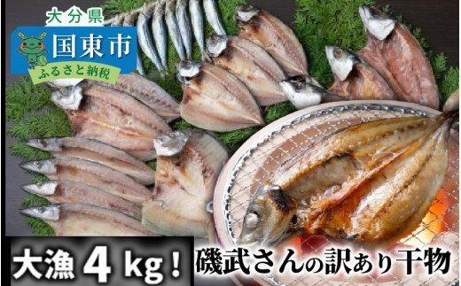 大漁4kg!磯武さんの訳あり干物_1021R