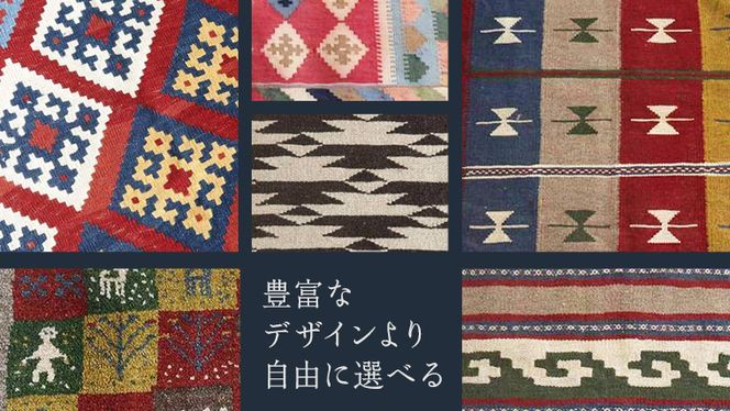【10万円コース】キリム・絨毯・ギャッベ　豊富なカタログから自由に選べる！ 【各 限定1点 】 キリム 絨毯 ギャッベ ラグ 手織り 最高級 天然 玄関 じゅうたん [BP237-NT]