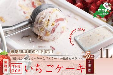 [定期便]別海町産生乳使用いちごケーキアイス・1リットル×5ヵ月・全5回