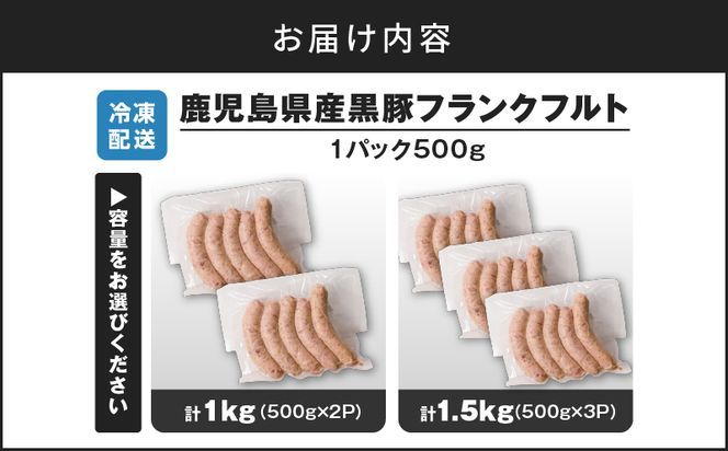 ＜容量選べる！＞鹿児島県産黒豚フランクフルト 1kg or 1.5kg　K025-002