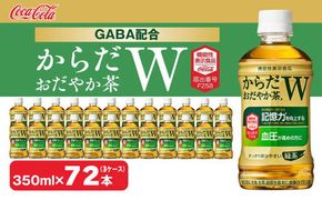 からだおだやか茶W350mlペットボトル×72本(3ケース)｜からだおだやか茶Wは、記憶力や血圧が気になる方におすすめする、日本初の機能性表示食品の無糖茶です。ほどよい渋みとすっきり飲みやすい味わいです。 ※離島への配送不可
