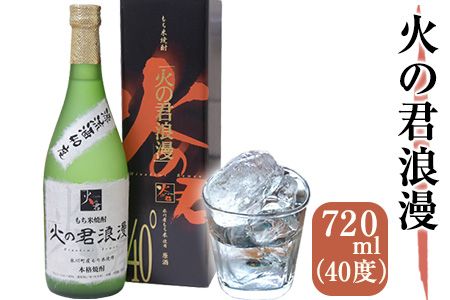 もち米焼酎「火の君浪漫」 720ml 40度 熊本県氷川町産 道の駅竜北[60日以内に出荷予定(土日祝を除く)]---sh_miciroman_60d_21_12000_720ml---