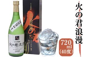 もち米焼酎「火の君浪漫」 720ml 40度 熊本県氷川町産 道の駅竜北《60日以内に出荷予定(土日祝を除く)》---sh_miciroman_60d_21_12000_720ml---