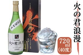 もち米焼酎「火の君浪漫」 720ml 40度 熊本県氷川町産 道の駅竜北《60日以内に出荷予定(土日祝を除く)》---sh_miciroman_60d_21_12000_720ml---