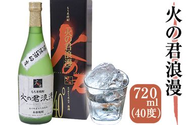 もち米焼酎「火の君浪漫」 720ml 40度 熊本県氷川町産 道の駅竜北《60日以内に出荷予定(土日祝を除く)》---sh_miciroman_60d_21_12000_720ml---