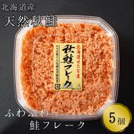 【北海道産秋鮭使用】手ほぐし秋鮭フレーク 130g×5個 小分け おにぎり パスタ チャーハン 海鮮 天然 冷凍 せたな町 ふるさと納税