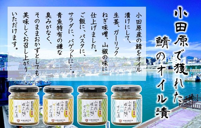 85-2647　【小田原で獲れたさばのオイル漬け4種類セット】ガーリック・ネギ味噌・生姜・山椒の４種類のセット。農林水産大臣賞受賞。ご飯のお供にだけでなく様々な料理に使える逸品です。【 神奈川県 小田原市 】