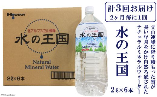 水の王国（ナチュラルミネラルウォーター）（2L×6本）を2ヶ月毎に1回