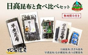 北海道産 昆布 5点 セット 日高昆布 早煮きざみ昆布 早煮昆布 なが頭昆布 あつば根昆布 こんぶ 出汁 国産 コンブ 高級 出汁 だし昆布 詰め合わせ 保存食 乾物 無地熨斗 熨斗 のし お取り寄せ 北連物産 きたれん 北海道 釧路町　121-1926-48