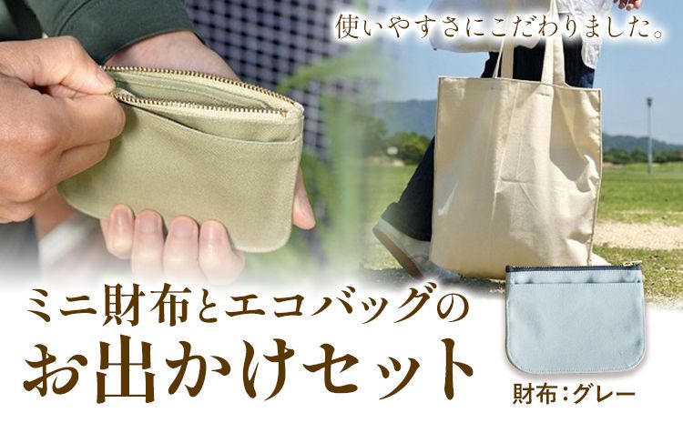 ミニ財布とエコバッグのお出掛けセット グレー SIRUHA[45日以内に出荷予定(土日祝除く)]岡山県 笠岡市 ミニ財布 財布 帆布 デニム エコバッグ バッグ トートバッグ キャンバス---A-153-gr---