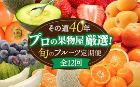 【12回コース】＜2026年1月～初回発送＞果物屋が選ぶ旬のフルーツ定期便 いちご メロン びわ みかん 梨 柿 など / 南島原市 / 贅沢宝庫 [SDZ023]