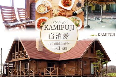 加美町やくらいのペンションKAMIFUJI＜大人1名様1泊2食・温泉入館券付＞宿泊券＜KAMIFUJI＞【宮城県加美町】