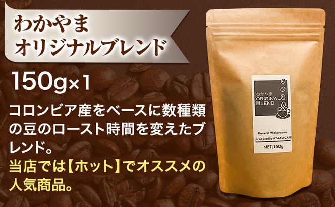 こだわりの美味い珈琲豆セット 3種(150g×3袋) ATARU.CAFE 《90日以内に出荷予定(土日祝除く)》 和歌山県 日高町 コーヒー 珈琲 コーヒー豆 珈琲豆---wsh_atca_90d_22_13000_3set---