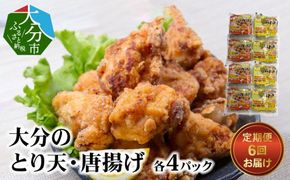 【T10013】大分名物！とり天・唐揚げ 各4パック（6回お届け定期便）