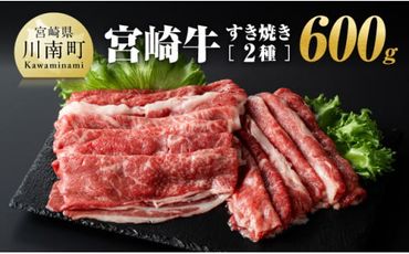 宮崎牛すき焼き２種 600g【 肉 牛肉 肉 A4～A5等級 宮崎牛 しゃぶしゃぶ 記念日 日本ハム 】 [E11004]