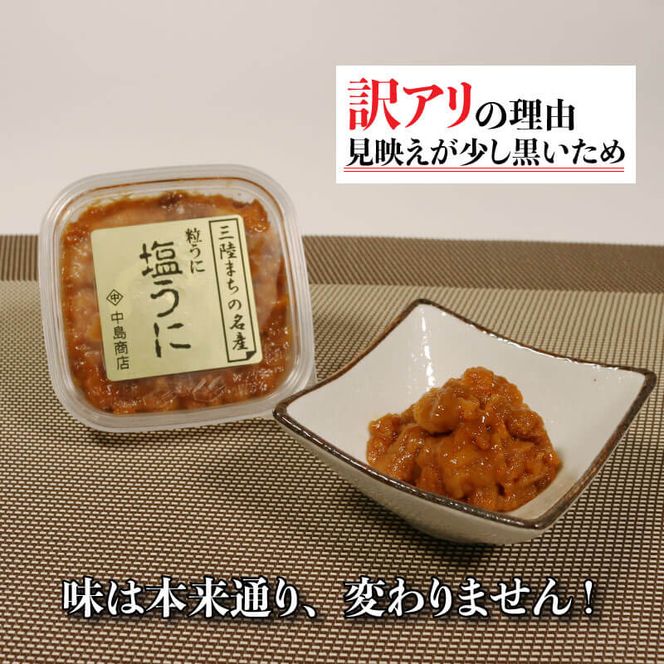 訳あり 三陸産 塩うに 150g 75g×2パック  ウニ 三陸 岩手 東北 珍味[nakajima005]