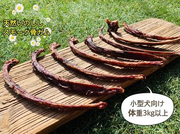 FB080_小型犬向け☆天然いのししのスモーク骨ガム200g　/みやき町