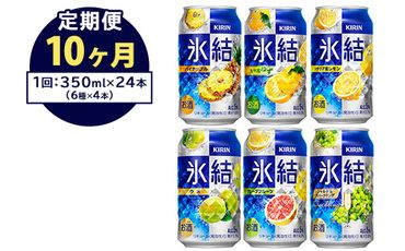 【定期便10ヶ月】477.キリン氷結　飲み比べセット（レモン・グレープフルーツ・ゆず・シャルドネ・パイナップル・ウメ）350ml×24本（6種×4本） ｜チューハイ 缶チューハイ 酎ハイ お酒 詰め合わせ 詰合わせ アソート 飲み比べ セット キリン 氷結  酒  アルコール 缶 家飲み