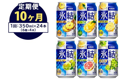 【定期便10ヶ月】477.キリン氷結　飲み比べセット（レモン・グレープフルーツ・ゆず・シャルドネ・パイナップル・ウメ）350ml×24本（6種×4本） ｜チューハイ 缶チューハイ 酎ハイ お酒 詰め合わせ 詰合わせ アソート 飲み比べ セット キリン 氷結  酒  アルコール 缶 家飲み