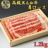 那須高原和牛肩ロース1.2kg入 肉 牛肉 黒毛和牛 グルメ 栃木県 送料無料 ※着日指定不可