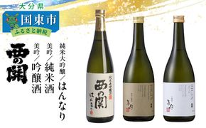 西の関「純米大吟醸はんなり、美吟/純米酒、美吟/吟醸酒」_29034B