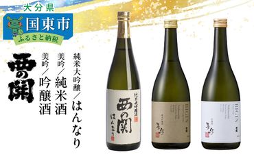 西の関「純米大吟醸はんなり、美吟/純米酒、美吟/吟醸酒」_29034B