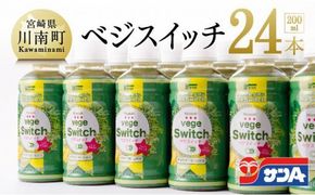飲料 サンAベジスイッチ200ml×24本セット☆ [F3026]
