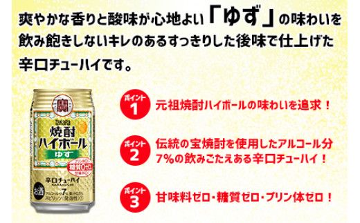 ＜TaKaRa焼酎ハイボール「ゆず」350ml×24本＞※入金確認後、翌月末迄に順次出荷します。【c575_mm_x3】