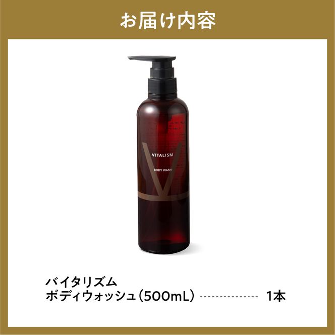 バイタリズム ボディウォッシュ　500ml×1本　群馬県 千代田町 フローラルグリーン 肌にやさしい アミノ酸系洗浄成分 保湿 コラーゲン ニオイケア バスタイム リラックス ボディソープ