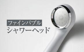 ファインバブルシャワーヘッド（S-25MFB2） [No.078]