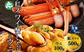 3217. 紅ズワイ 蟹しゃぶ ビードロ 500g うに 100g 生食 紅ずわい ズワイガニ ずわいがに カニしゃぶ 蟹 カニ 雲丹 ウニ チリ産 冷凍 鍋 海鮮 セット ズワイ ずわい カット済 送料無料 北海道 弟子屈町
