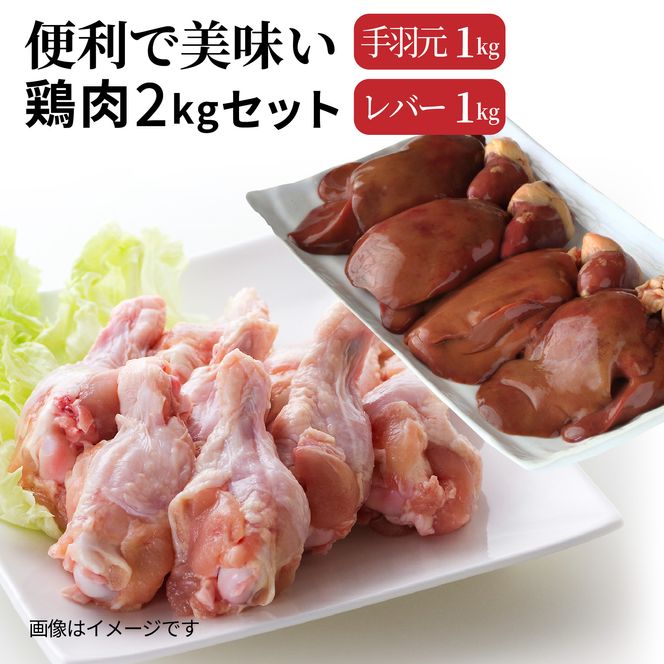 便利で美味い鶏肉2kgセット/手羽元,レバーを各1kg_1122R