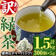 ＜訳あり・簡易包装＞緑茶三角ティーバッグ(計1.5kg・5g×100P×3袋)お茶 茶葉 飲み比べ 常温 保存 便利【AA-20】【鹿島園本舗】